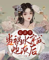 综清穿:当祸水穿成炮灰后
