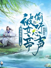 瑶池签到十二年:被女帝偷听心声!