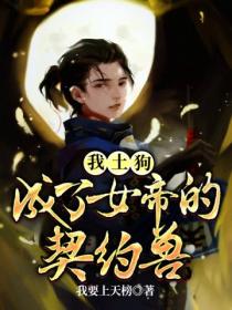 我,土狗,成了女帝的契约兽