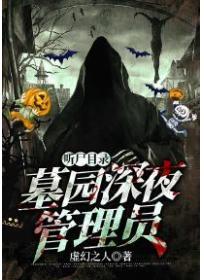 听尸目录:墓园深夜管理员