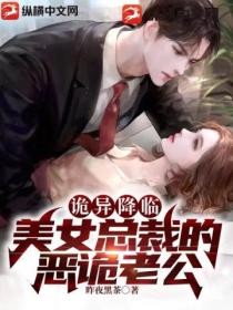 诡异降临:美女总裁的恶诡老公