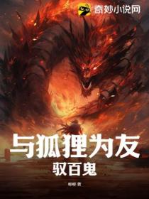 与狐狸为友,驭百鬼