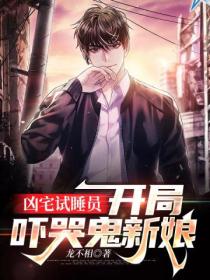 凶宅试睡员:开局吓哭鬼新娘