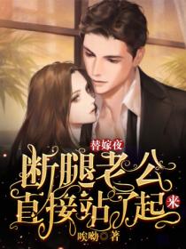 替嫁夜，断腿老公直接站了起来！