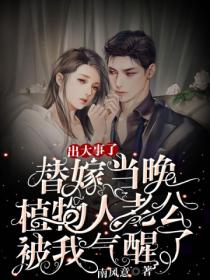 出大事了!替嫁当晚植物人老公被我气醒了