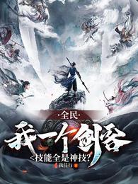 全民:我一个剑客技能全是神技?