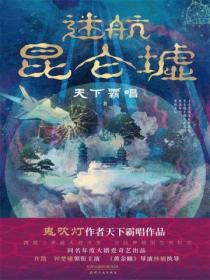 迷航昆仑墟:伏魔篇