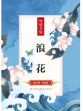 浪花