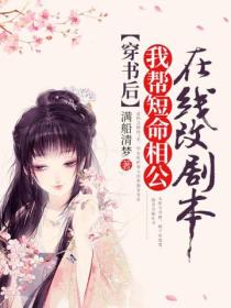穿书后我帮短命相公在线改剧本