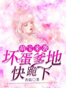 萌宝来袭：坏蛋爹地快跪下！