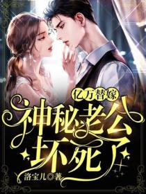 亿万替嫁:神秘老公坏死了