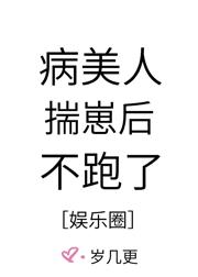病美人揣崽后不跑了