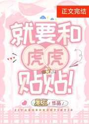 就要和虎虎贴贴