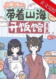 带着山海开饭馆