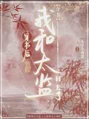 穿书后我和太监he了系统