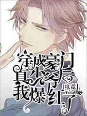 穿成豪门真少爷后我爆红了