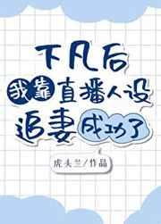 下凡后我靠直播人设追妻成功了
