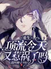 重生:顶流今天又惹祸了吗