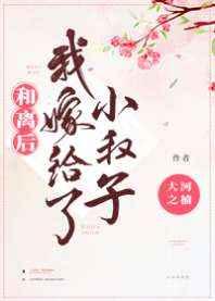 和离后我嫁给了小叔子