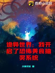 诡异世界:我开启了恐怖美食抽奖系统