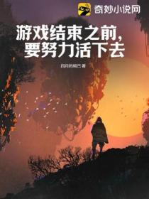 游戏结束之前,要努力活下去