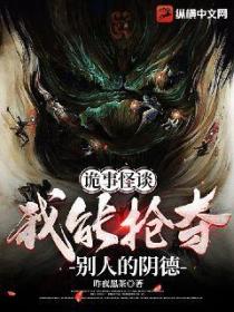 诡事怪谈:我能抢夺别人的阴德