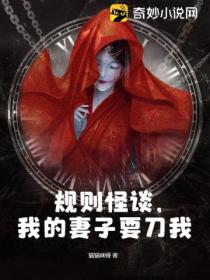 规则怪谈,我的妻子要刀我