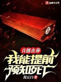 直播丧葬:我能提前预知死亡