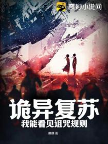 诡异复苏:我能看见诅咒规则!