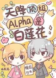 失忆后，天降顶级Alpha老公