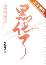 拯救的残疾反派黑化了