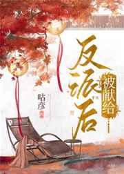 被献给反派后