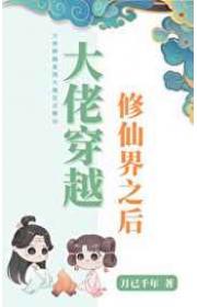 大佬穿越修仙界之后