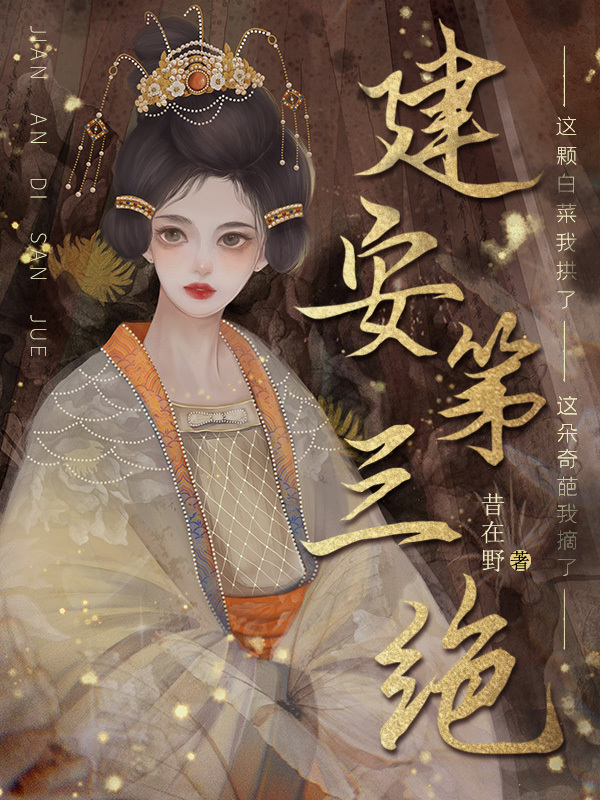 建安第三绝