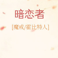 [魔戒/霍比特人][莱戈拉斯]暗恋者