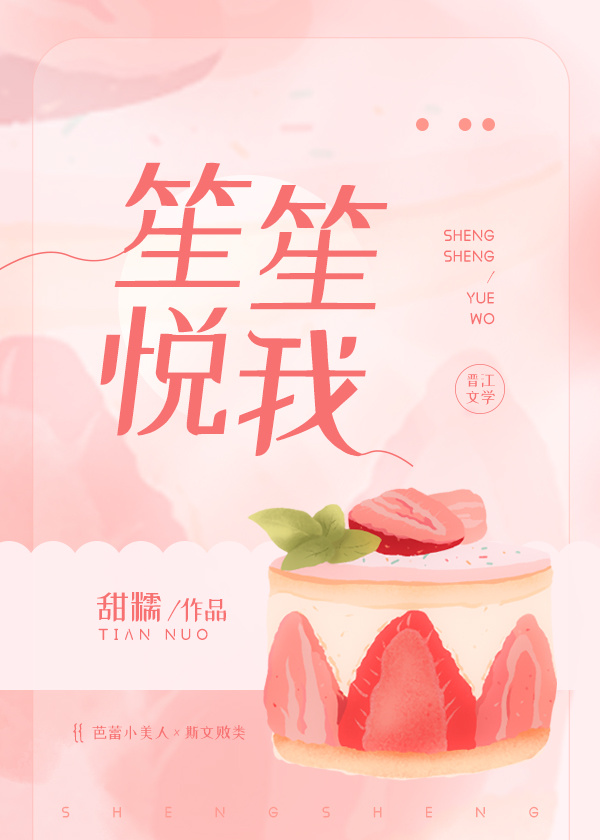 笙笙悦我