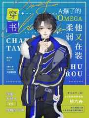 A爆了的Omega他又在装柔弱