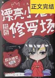 漂亮小可怜总在修罗场