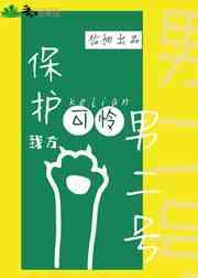 保护我方可怜男二号