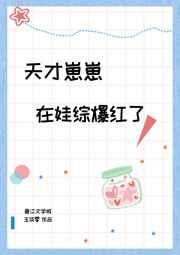 天才崽崽在娃综爆红了