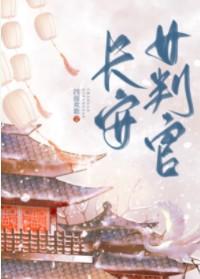 林判官女扮男装那些年