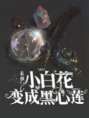 末世小白花变成黑心莲