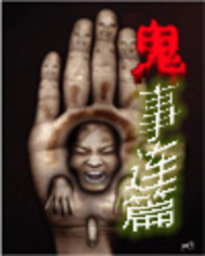 鬼事连篇