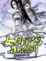 洪荒:开局从女娲寝宫开始签到