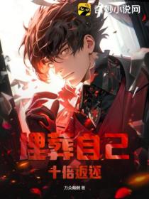 埋葬自己,十倍返还