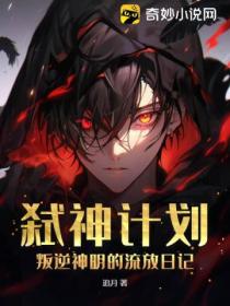 弑神计划:叛逆神明的流放日记