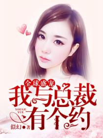 全球盛宠,我与总裁有个约
