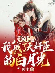 重生后,我成了大奸臣的白月光