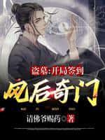 盗墓：开局签到风后奇门