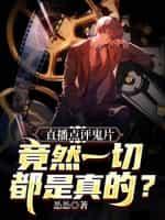 直播点评鬼片,竟然一切都是真的?